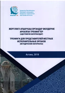 Жергілікті атқарушы органдар өкілдеріне арналған тренингтер : әдістемелік материалдар