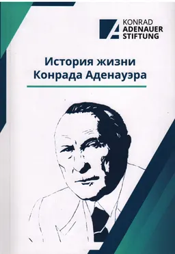 История жизни Конрада Аденауэра