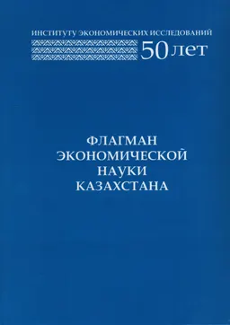 Қазақстанның экономика ғылымының көшбасшысы : экономикалық зеттеулер институтына- 50 жыл