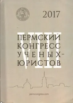 Восьмой пермский конгресс ученых- юристов : сб. науч. ст.