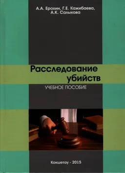 Расследование убийств : учеб. пособие