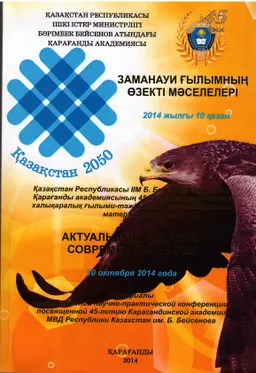 Заманауи ғылымның өзекті мәселелері : Халықаралық ғыл.-практикалық конф. мат-ры (2014 жылғы 10 қазан)