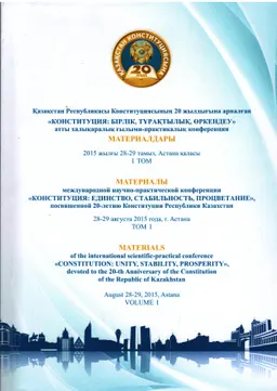 Конституция: бірлік, тұрақтылық, өркендеу. 1 том : ҚР Конституциясының 20 жылдығына арналған (2015 жылғы 28-29 тамыз, Астана қаласы)