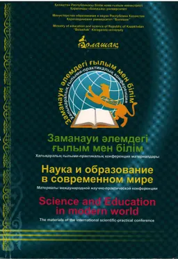 Заманауи әлемдегі ғылым мен білім. 1 том : Халықаралық ғылыми-тәжірибелік конф. мат-ры