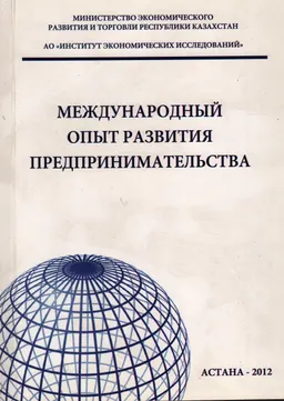 Международный опыт развития предпринимательства : Монография
