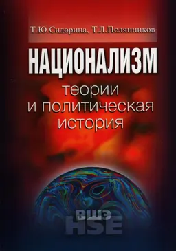 Национализм: теории и политическая история : учеб. пособие