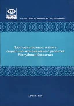 Пространственные аспекты социально-экономического развития Республики Казахстан