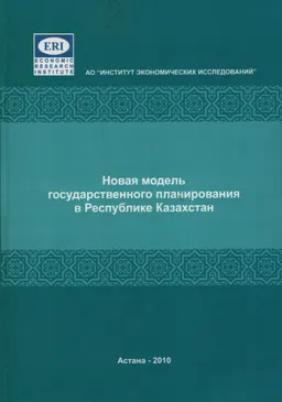 Новая модель государственного планирования в Республике Казахстан