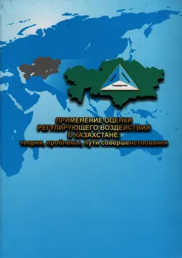 Применение оценки регулирующего воздействия в Казахстане: теория, проблемы, пути совершенствования