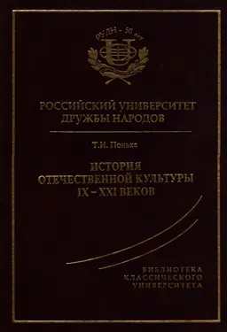 История отечественной культуры IX-XXI веков : учеб. пособие
