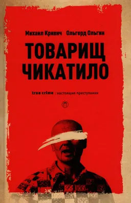 Товарищ Чикатило