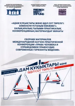 Адам құқықтары және әділ сот төрелігі: замануи ұстаным көкжиегі : Халықаралық ғыл.-практикалық конф. мат-дар жинағы