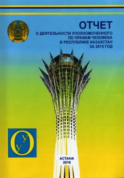 Отчет о деятельности уполномоченного по правам человека в Республике Казахстан в 2015 году : отчет