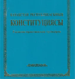 Қазақстан Республикасының Конституциясы : Ғылыми-практикалық түсіндірме