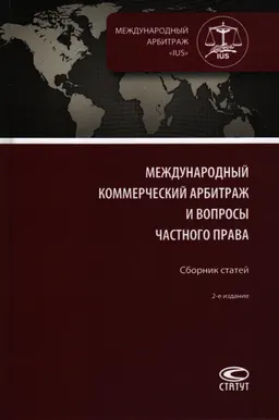 Международный коммерческий арбитраж и вопросы частного права : сб. статей