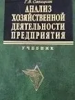 Анализ хозяйственной деятельности предприятия : Учебник