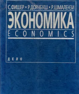 Экономика : Пер. со 2-го изд.