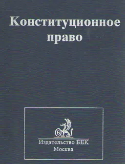 Конституционное право : учебник