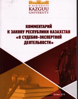 Комментарий к закону Республики Казахстан "О судебно-экспертной деятельности" : от 10 февраля 2017 года № 44-VI 3РК