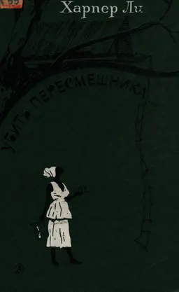 Убить пересмешника : Роман