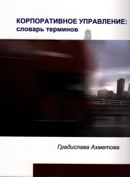 Корпоративное управление : словарь терминов