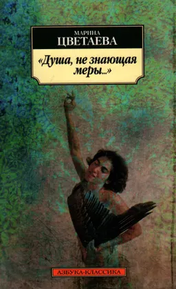 Душа, не знающая меры : стихотворения