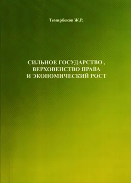 Сильное государство, верховенство права и экономический рост : монография