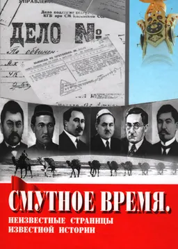 Смутное время. Неизвестные страницы известной истории