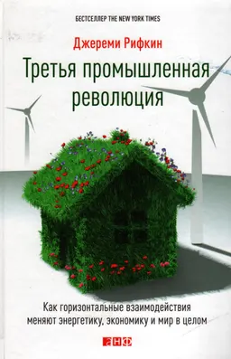 Третья промышленная революция: Как горизонтальные взаимодействия меняют энергетику, экономику и мир в целом