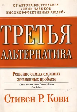 Третья альтернатива: решение самых сложных жизненных проблем