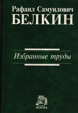 Избранные труды