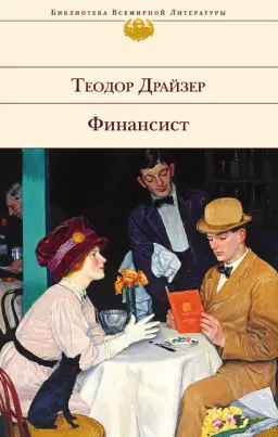 Финансист : Роман