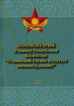 Комментарий к Закону Республики Казахстан "О воинской службе и статусе военнослужащих"(постатейный)