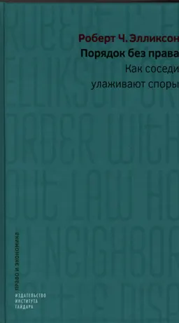 Порядок без права: как соседи улаживают споры