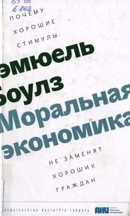 Моральная экономика : почему хорошие стимулы не заменят хороших граждан