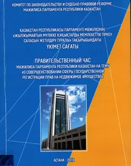 Қазақстан Республикасы Парламенті мәжілісінің "Жылжымайтын мүлiкке құқықтарды мемлекеттiк тiркеу саласын жетілдіру туралы" тақырыбындағы үкімет сағаты