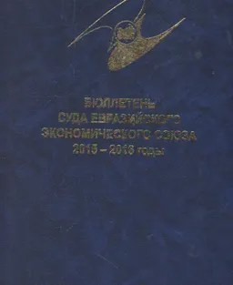 Бюллетень Суда Евразийского экономического союза 2015-2016 годы