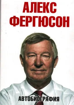 Автобиография