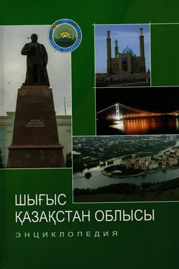 Шығыс Қазақстан облысы : Энциклопедия
