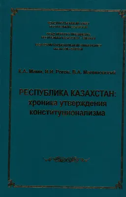 Республика Казахстан: хроника утверждения конституционализма