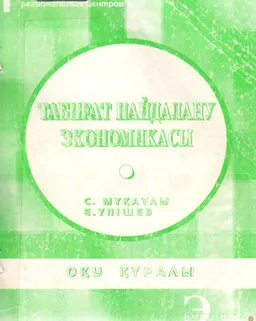 Табиғатты пайдалану экономикасы : Оқу құралы