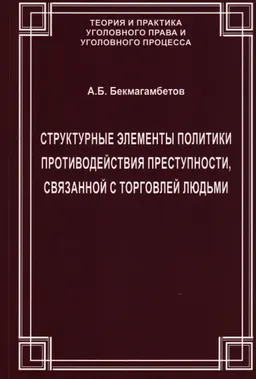 Структурные элементы политики противодействия преступности, связанной с торговлей людьми : Монография