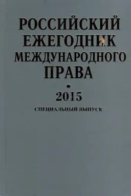 Российский ежегодник международного права 2015 : Специальный выпуск
