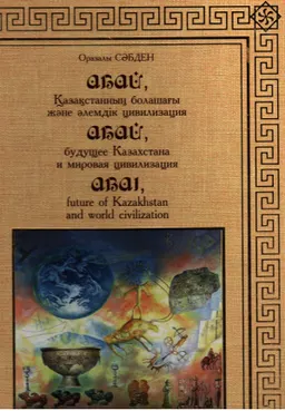 Абай, Қазақстанның болашағы және әлемдік цивилизация