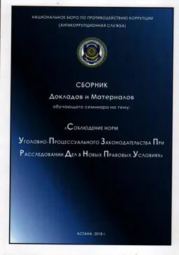 Соблюдение норм уголовно-процессуального законодательства при расследовании дел в новых правовых условиях : Сб. докладов и аналит. материалов