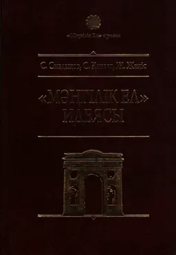 Мәңгілік ел идеясы: қалыптасуы, үш негізі, тарихи сабақтастық