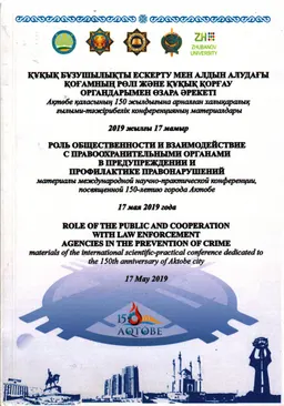 Құқық бұзушылықты ескерту мен алдын алудағы қоғамның рөлі және құқық қорғау органдарымен өзара әрекеті : Ақтобе қаласының 150 жылдығына арналған ХҒТ конф. матер. (2019 жылғы 17 мамыр)