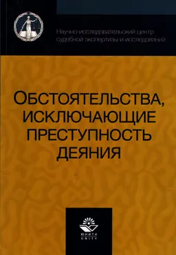 Обстоятельства, исключающие преступность деяния : учебное пособие