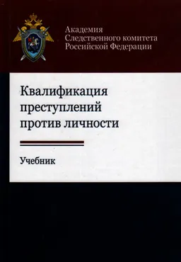 Квалификация преступлений против личности : учебник