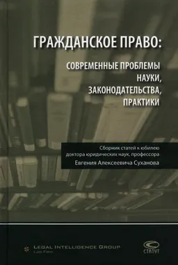 Гражданское право: современные проблемы науки, законодательства, практики : Сб, статей к юбилею докт. юрид. наук, профессора Е.А. Суханова